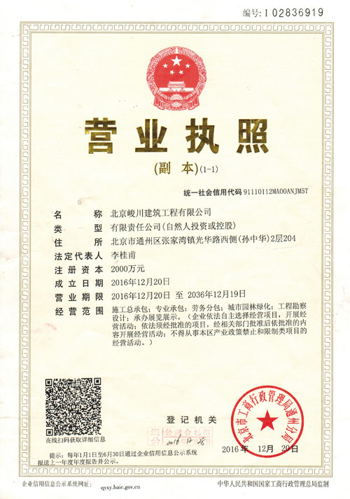 北京峻川-營(yíng)業(yè)執(zhí)照