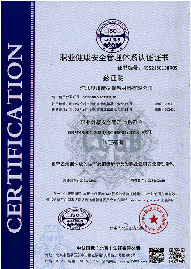 職業健康安全管理體系認證證書